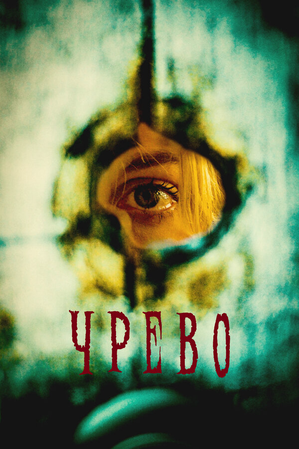 Утроба - постер